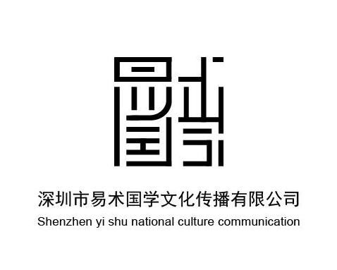 深圳市易術(shù)國(guó)學(xué)文化傳播 傳承中華智慧，弘揚(yáng)文化精髓
